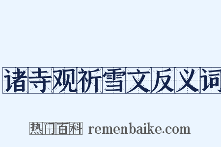 诸寺观祈雪文反义词是什么意思的图片